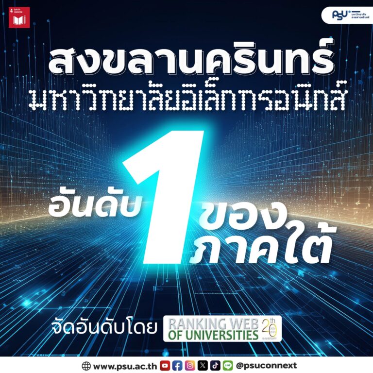 ‘สงขลานครินทร์’ มหาวิทยาลัยอิเล็กทรอนิกส์ อันดับ 1 ของภาคใต้ จัดอันดับโดย Webometrics Ranking of World Universities 2024