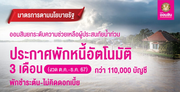 ออมสิน ขานรับนโยบายรัฐช่วยลูกหนี้ประสบภัยน้ำท่วม ประกาศพักหนี้อัตโนมัติ 3 เดือน ให้พักชำระเงินต้น ไม่คิดดอกเบี้ย จำนวนกว่า 110,000 บัญชี งวด ต.ค.-ธ.ค. 67