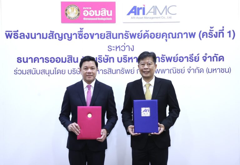 ออมสิน โอนหนี้เสียล็อตแรกไป ARI-AMC รวมกว่า 130,000 บช. มูลค่าเงินต้น 11,000 ลบ. ตั้งเป้าแก้ปัญหาหนี้ตามนโยบายรัฐ