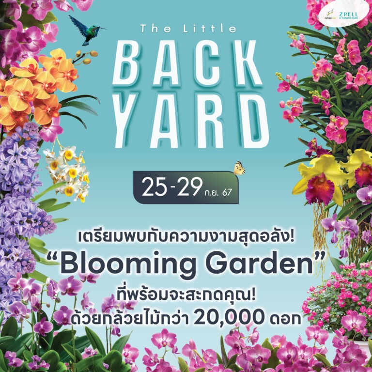 เติมสีสันสร้างความสดชื่น ให้สวนหลังบ้าน กับงาน THE LITTLE BACKYARD