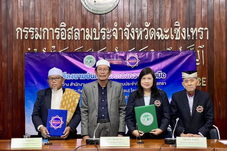 ทิพยประกันภัย ลงนามบันทึกข้อตกลง MOU ร่วมกับ คณะกรรมการอิสลามประจำจังหวัดฉะเชิงเทราส่งเสริมบริการประกันภัยระบบอิสลามเต็มรูปแบบ