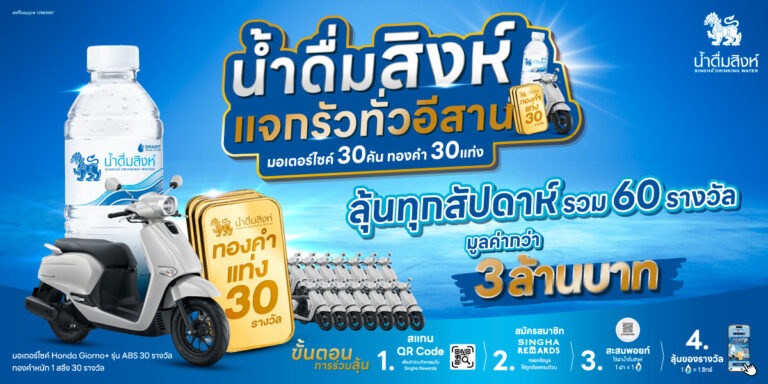 “น้ำดื่มสิงห์” ขอบคุณลูกค้า ลุยแคมเปญใหญ่ “แจกรัวทั่วอีสาน” ประเดิมภาคแรก จัดทัพของรางวัลมูลค่ากว่า 3 ล้านบาท