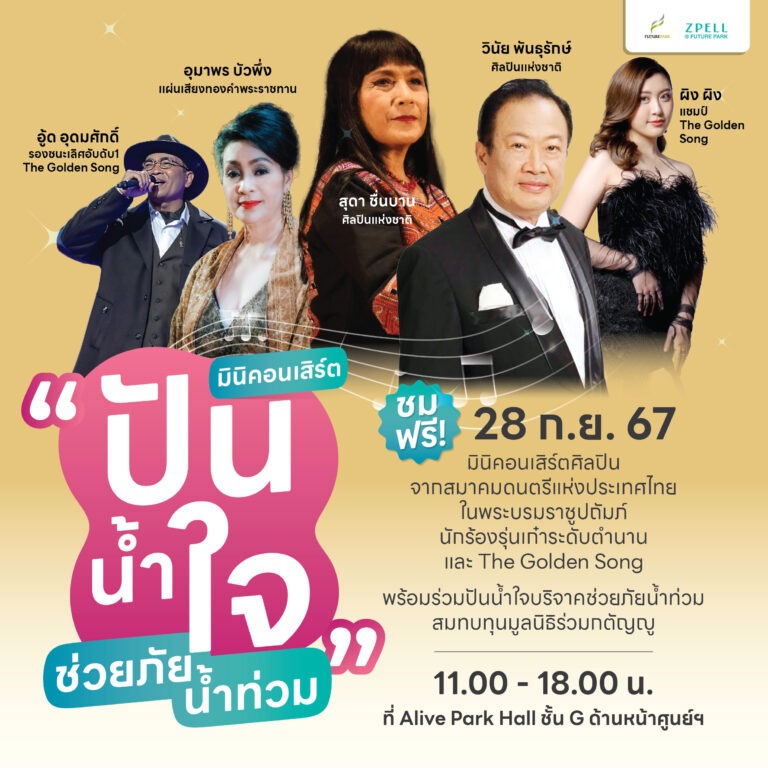 ปันน้ำใจ ช่วยภัยน้ำท่วม กับมินิคอนเสิร์ต ที่ศูนย์การค้าฟิวเจอร์พาร์ค