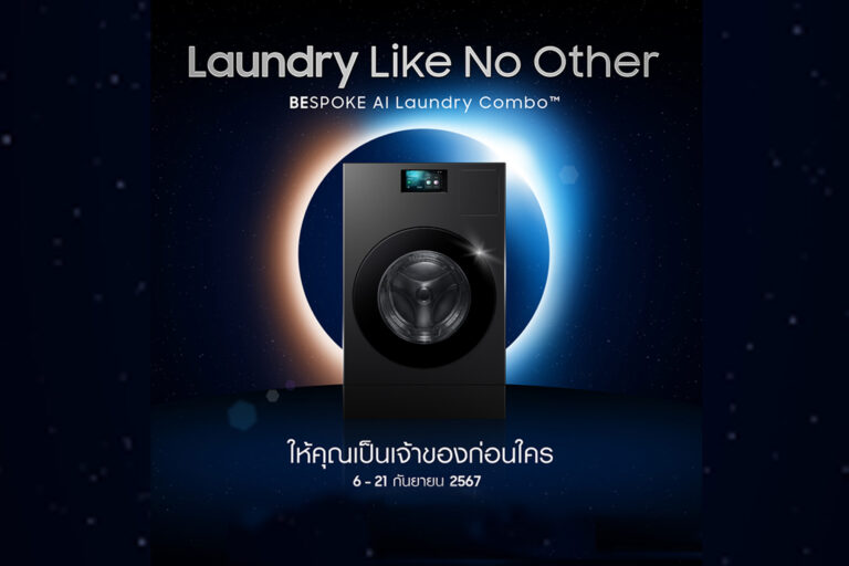 ซัมซุง เผยโฉม Bespoke AI Laundry Combo™ เครื่องซักอบผ้าพรีเมียม ที่สุดของนวัตกรรม AI เปิดโอกาสให้เป็นเจ้าของก่อนใคร ตั้งแต่วันนี้ – 21 กันยายน 2567