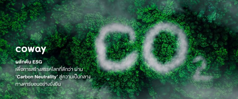 โคเวย์ เดินหน้ามาตรการ “Carbon Neutrality”ตั้งเป้าลดการปล่อยก๊าซเรือนกระจก 100% ภายในปี 2593