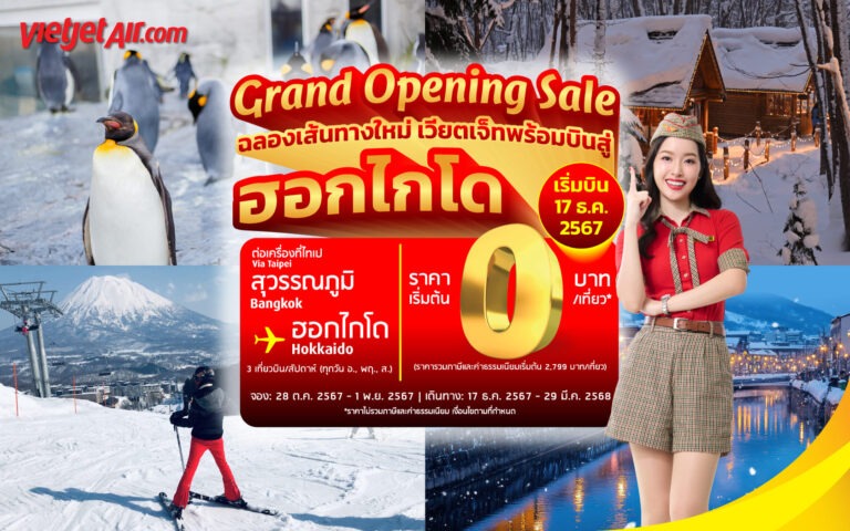 เวียตเจ็ทไทยแลนด์เอาใจคนรักหิมะ เปิดตัวเส้นทางบินใหม่กรุงเทพฯ – ฮอกไกโด ตั๋วเริ่มต้น 0 บาท