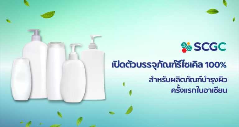 SCGC รุดหน้าอีกขั้น เปิดตัวบรรจุภัณฑ์รีไซเคิล 100% สำหรับผลิตภัณฑ์บำรุงผิว ครั้งแรกในอาเซียน