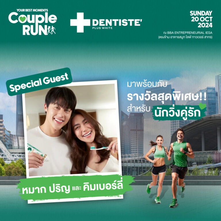 งานวิ่งสุดฮีลใจแห่งปี “เดนทิสเต้” ชวนคู่รัก ‘หมาก-คิม’ จับมือวิ่งครั้งแรก ในกิจกรรม “Your Best Moments Couple Run 2024” เล่นใหญ่ มอบรางวัลพิเศษวิ่งชิงทองคำ!!