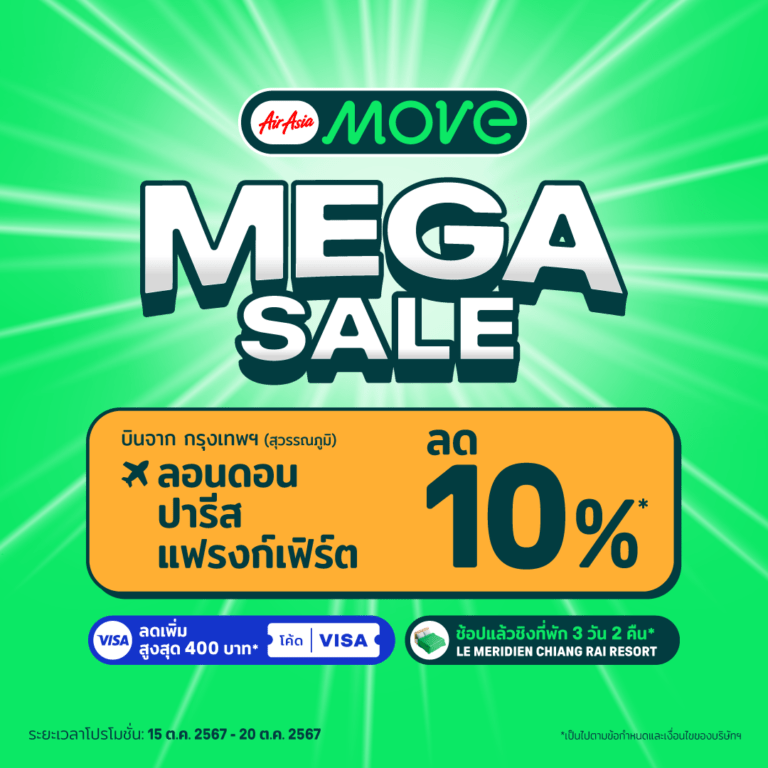 เตรียมตัวให้พร้อม 15 – 20 ตุลานี้ ! AirAsia MOVE Mega Sale ลดจัดใหญ่ เที่ยวบิน โรงแรม และอื่นๆ