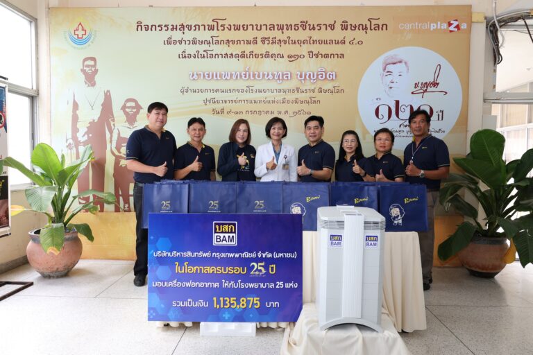 BAM มอบเครื่องฟอกอากาศให้แก่โรงพยาบาลในพื้นที่ภาคเหนือตอนล่าง ในโอกาสครบรอบ 25 ปี มอบ 25 โรงพยาบาลทั่วประเทศ