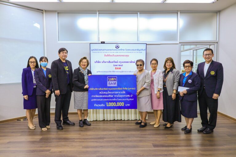 BAM มอบเงินมูลนิธิช่วยคนตาบอดแห่งประเทศไทย ในพระบรมราชินูปถัมภ์สนับสนุนการจัดคอนเสิร์ต “ สายใยดุจสายฝน 2 ”