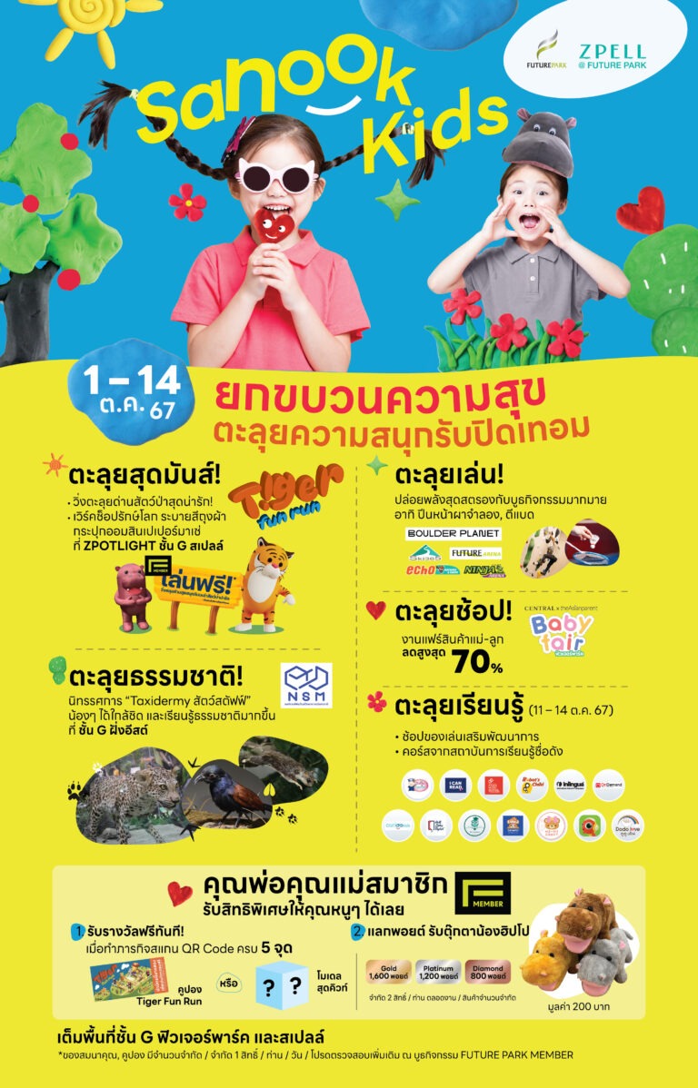 Future Park ชวนเด็กๆ นักสำรวจตัวน้อย มาเที่ยวงาน Sanook Kids