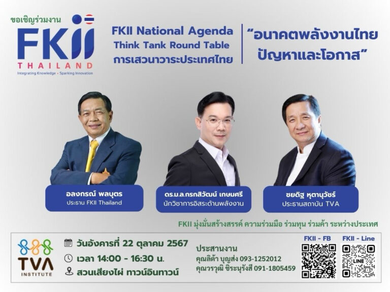 “อลงกรณ์-เอฟเคไอไอ.”เปิดเวทีวาระประเทศไทย “อนาคตพลังงานไทย:ปัญหาและโอกาส !!!“ ถกปมใครผูดขาดพลังงาน ? ทางแก้น้ำมันก๊าซไฟฟ้าแพง ?