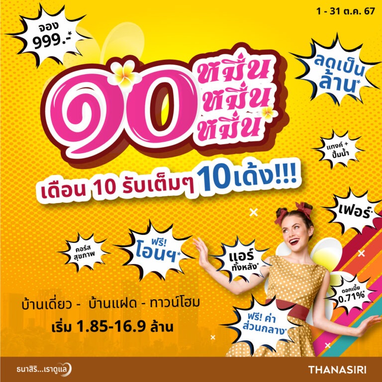 THANA ส่งโปร ๑๐ หมื่น เดือน 10 รับเต็มๆ 10 เด้ง