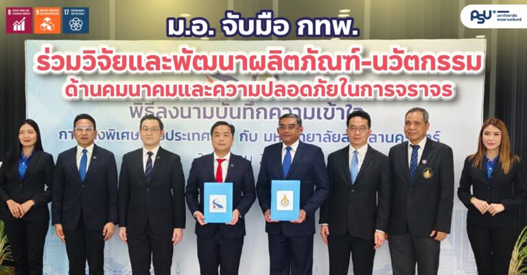 ม.อ. จับมือ กทพ. ร่วมวิจัยและพัฒนาผลิตภัณฑ์-นวัตกรรม ด้านคมนาคมและความปลอดภัยในการจราจร