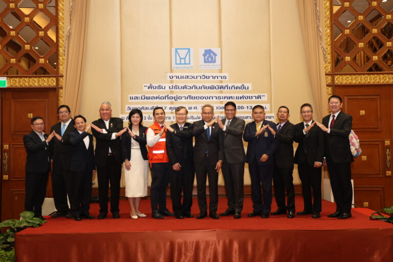 การเคหะแห่งชาติจัดเสวนาวิชาการ “ตั้งรับ ปรับตัวกับภัยพิบัติที่เกิดขึ้น และมีผลต่อที่อยู่อาศัยของการเคหะแห่งชาติ”