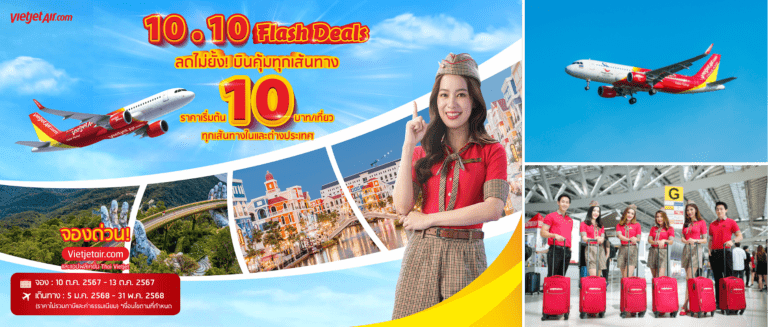‘ลดไม่ยั้ง! บินคุ้มทุกเส้นทาง’ กับเวียตเจ็ทไทยแลนด์ ตั๋วเริ่มต้น 10 บาท