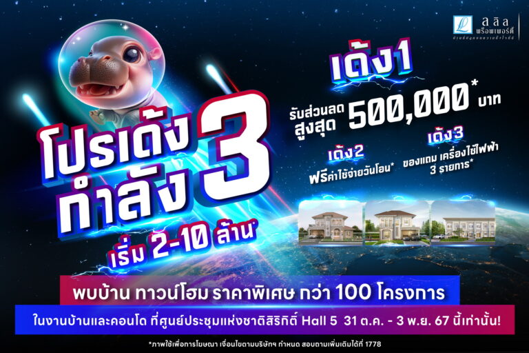 ลลิล พร็อพเพอร์ตี้ รวมบ้านคุณภาพ ราคาดี ทุกทำเลโดน ร่วมออกบูธงานมหกรรมบ้านและคอนโดฯ อัดโปร ‘เด้งกำลัง 3’ กระตุ้นกำลังซื้อก่อนหมดมาตรการรัฐฯ