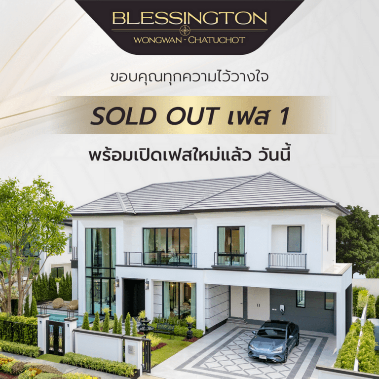 เบล็สซิงตัน วงแหวน – จตุโชติ ประกาศความสำเร็จ Sold Out! เฟส 1 เผยความสำเร็จผ่าน 3 คุณค่าสู่ลูกค้า สร้างความแตกต่าง ลุยเฟส 2 ต่อทันที ชิงดีมานด์ตลาดบ้านหรูสุดคุ้มค่า ราคาเริ่ม 10.99 ล้านบาท*