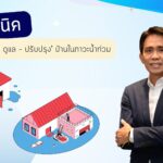 สมาคมธุรกิจรับสร้างบ้าน แนะ 3 เทคนิค ‘ปกป้อง – ดูแล – ปรับปรุง’ บ้านในภาวะน้ำท่วม