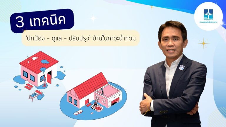 สมาคมธุรกิจรับสร้างบ้าน แนะ 3 เทคนิค ‘ปกป้อง – ดูแล – ปรับปรุง’ บ้านในภาวะน้ำท่วม