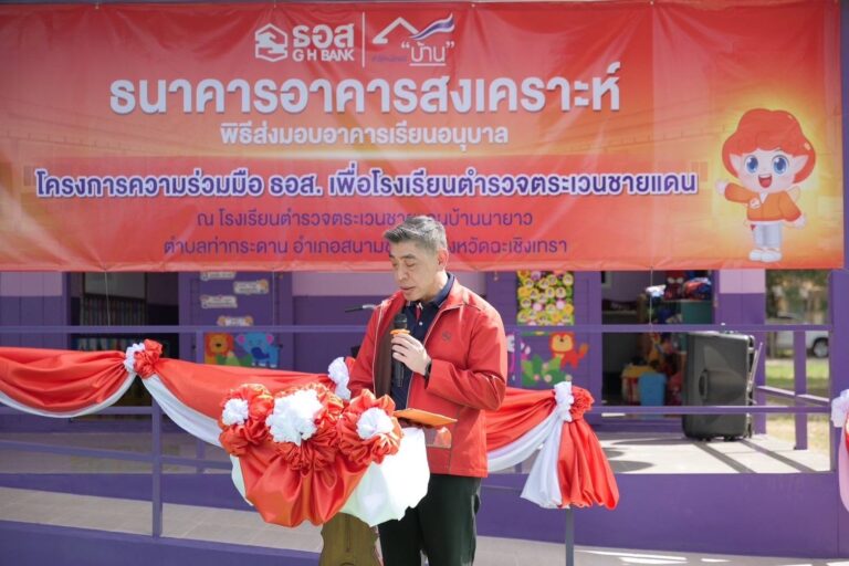 ธอส. ส่งมอบอาคารเรียนอนุบาล ภายใต้ “โครงการสร้าง/ซ่อมอาคารเรียนในถิ่นทุรกันดาร” ประจำปี 2567 ณ โรงเรียนตำรวจตระเวนชายแดนบ้านนายาว ต.ท่ากระดาน อ.สนามชัยเขต จ.ฉะเชิงเทรา