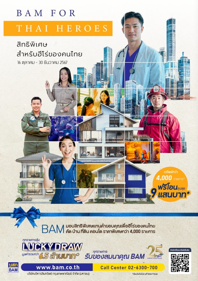 BAM จัดโครงการ “BAM for Thai Heroes” ปีที่ 2 ตอบแทนฮีโร่ของคนไทย ลดราคาทรัพย์สูงสุดกว่า 70%