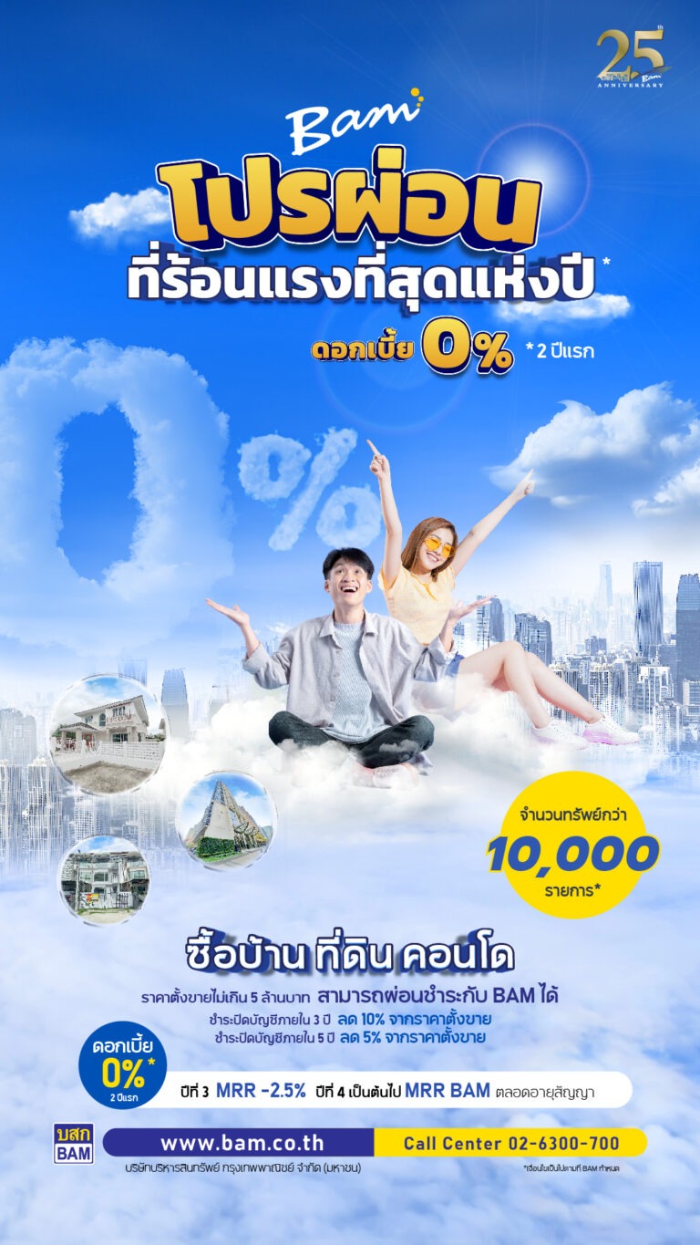 BAM จัดโปรผ่อนที่ร้อนแรงที่สุดแห่งปี ซื้อทรัพย์ผ่อนชำระดอกเบี้ย 0% นาน 2 ปี