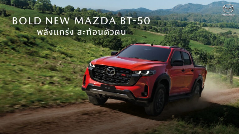 มาสด้าเปิดตัวปิกอัพใหม่ BOLD NEW MAZDA BT-50 ที่แรกของโลก ดีไซน์แกร่งดุดันสไตล์ญี่ปุ่น สง่างามทุกมุมมอง เครื่องยนต์ใหม่ เกียร์ใหม่