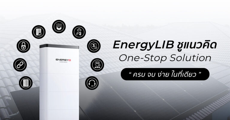 EnergyLIB พลิกโฉมวงการโซลาร์เซลล์ มุ่งสู่ผู้นำด้านระบบโซลาร์ครบวงจรสำหรับที่อยู่อาศัย ชูแนวคิด One-Stop Solution “ครบ จบ ง่ายในที่เดียว”