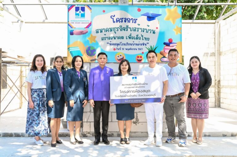 HBA เดินหน้าโครงการ ‘สมาคมธุรกิจรับสร้างบ้าน สร้างอนาคต เพื่อเด็กไทย’ มอบ ‘ห้องสมุดโรงเรียนบ้านอ่างหิน’ จ.เพชรบุรี