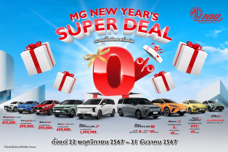 เอ็มจี ออกแคมเปญ NEW YEAR’S SUPER DEAL ข้อเสนอเดียวกับมอเตอร์เอ็กซ์โป 2024