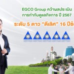 EGCO Group คว้าผลประเมินการกำกับดูแลกิจการ ปี 2567 ระดับ “ดีเลิศ 5 ดาว” 16 ปีซ้อน