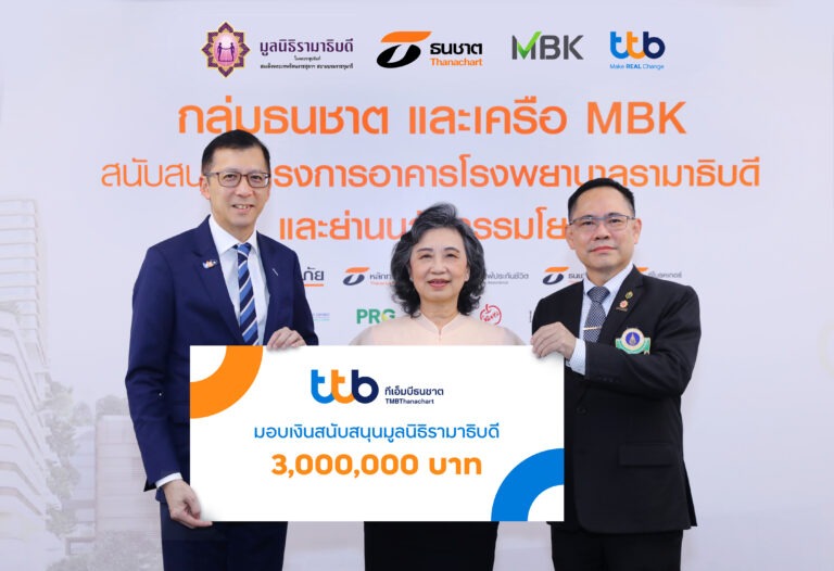 ทีเอ็มบีธนชาต มอบเงินสนับสนุน 3 ล้านบาทแก่มูลนิธิรามาธิบดี เพื่อสนับสนุน “โครงการอาคารโรงพยาบาลรามาธิบดี และย่านนวัตกรรมโยธี”