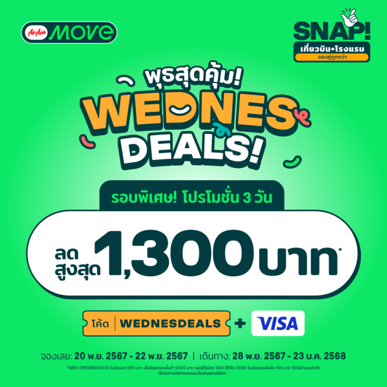 AirAsia MOVE ให้คุณท่องเที่ยวได้คุ้มค่ามากยิ่งขึ้นด้วย SNAP! (เที่ยวบิน+โรงแรม)
