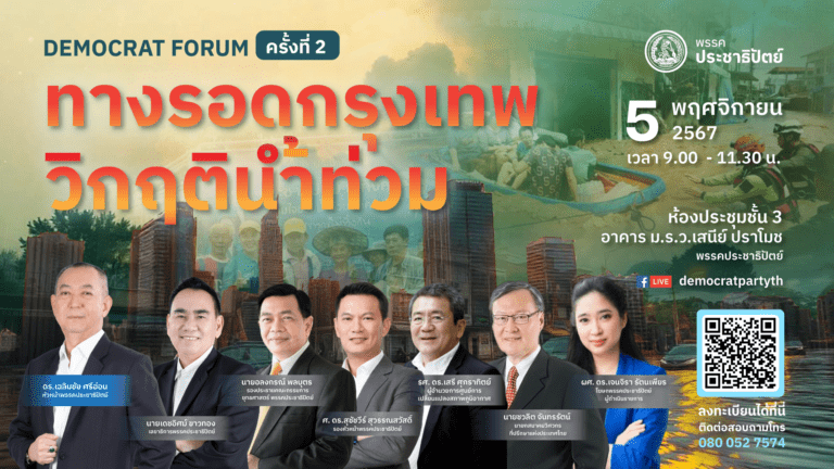 🇹🇭ร่วมสร้างกรุงเทพในฝัน🇹🇭ประชาธิปัตย์ก้าวใหม่