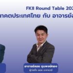 เอฟเคไอไอ.เสวนาวาระแห่งชาติประเด็น“อนาคตประเทศไทย”อจ.ลอยชี้โลกร้อนกระทบความมั่นคงอาหารห่วงกรุงเทพจมเสนอย้ายเมืองหลวง