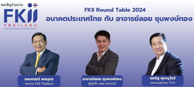 เอฟเคไอไอ.เสวนาวาระแห่งชาติประเด็น“อนาคตประเทศไทย”อจ.ลอยชี้โลกร้อนกระทบความมั่นคงอาหารห่วงกรุงเทพจมเสนอย้ายเมืองหลวง