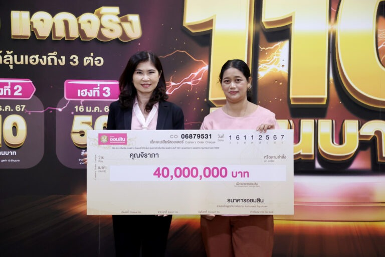 ออมสิน มอบ 40 ล้านบาท รางวัลพิเศษสลากออมสิน 1 ปี