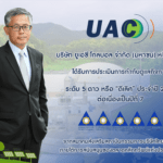 UAC คว้า CGR 5 ดาว 7 ปีซ้อน ตอกย้ำองค์กรกำกับดูแลกิจการระดับ “ดีเลิศ”