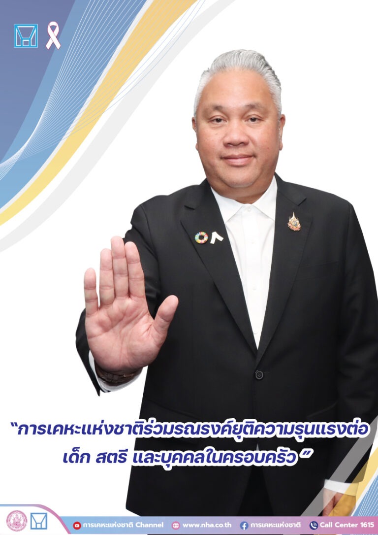 การเคหะแห่งชาติหนุนนโยบาย พม. ร่วมรณรงค์ยุติความรุนแรงต่อสตรีสากลในชุมชนของการเคหะแห่งชาติ