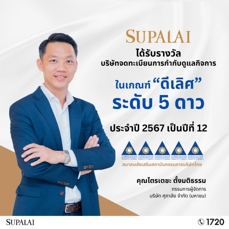 ศุภาลัย คว้าอันดับในกลุ่ม “ดีเลิศ” ต่อเนื่องปีที่ 12 จากผลสำรวจการกำกับดูแลกิจการที่ดีบริษัทจดทะเบียนปี 67