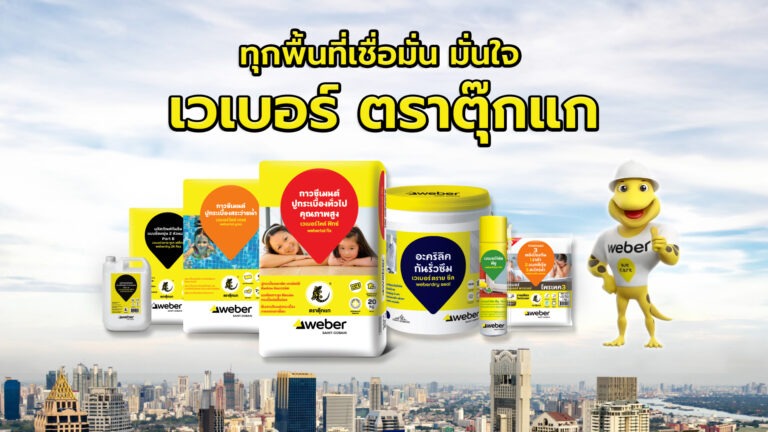 เวเบอร์ ตราตุ๊กแก ลุยสื่อสารผลิตภัณฑ์ ครบทั้งงานปูกระเบื้องงานกันซึม และ เคมีภัณฑ์ก่อสร้าง สร้างความเชื่อมั่น เติบโตอย่างยั่งยืน