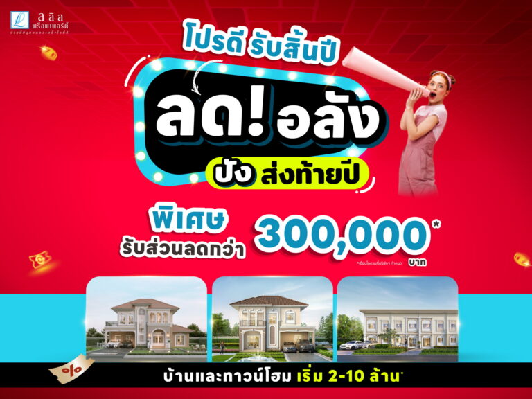 ลลิล พร็อพเพอร์ตี้ จัดโปรดีสุดคุ้มรับสิ้นปี “ลด! อลัง ปัง ส่งท้ายปี” มอบส่วนลดพิเศษสูงสุด 3 แสน ถึง 31 ธ.ค. นี้