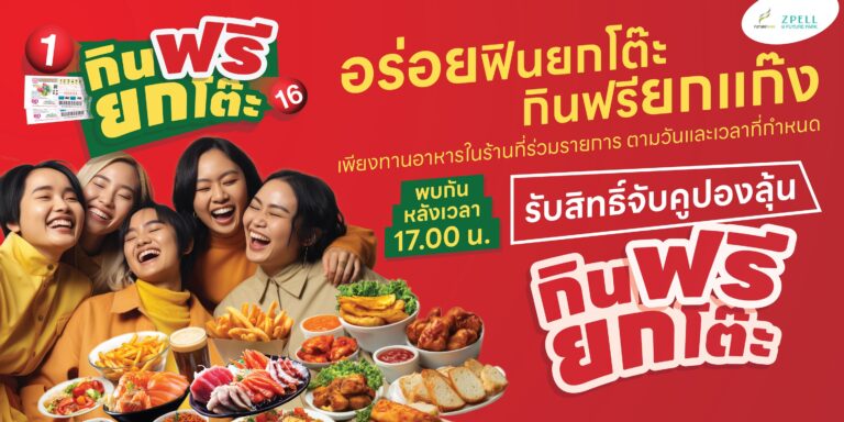“กินฟรียกโต๊ะ” วันที่ 16 พ.ย. และ 1 กับ 16 ธ.ค. 67 ณ ศูนย์การค้าสเปลล์แอทฟิวเจอร์พาร์ค