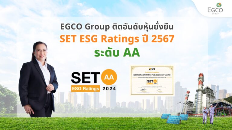 EGCO Group คว้าหุ้นยั่งยืน SET ESG Ratings ปี 2567 ระดับ “AA” ตอกย้ำความมั่นใจนักลงทุนต่อการดำเนินธุรกิจอย่างยั่งยืน