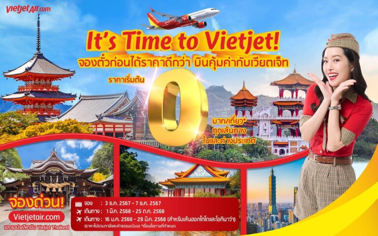 “จองตั๋วก่อนได้ราคาดีกว่า บินคุ้มค่ากับเวียตเจ็ท” ตั๋วเริ่มต้นเพียง 0 บาท
