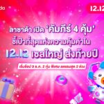 ลาซาด้า เปิด ‘คัมภีร์ 4 คุ้ม’ เอาใจนักช้อป ชี้เป้าที่สุดแห่งความคุ้มค่าใน ‘12.12’ เซลใหญ่ ส่งท้ายปี’