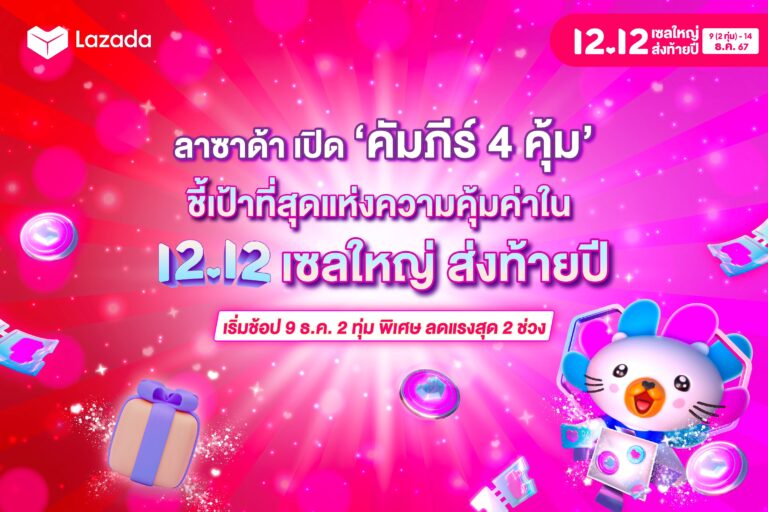 ลาซาด้า เปิด ‘คัมภีร์ 4 คุ้ม’ เอาใจนักช้อป ชี้เป้าที่สุดแห่งความคุ้มค่าใน ‘12.12’ เซลใหญ่ ส่งท้ายปี’