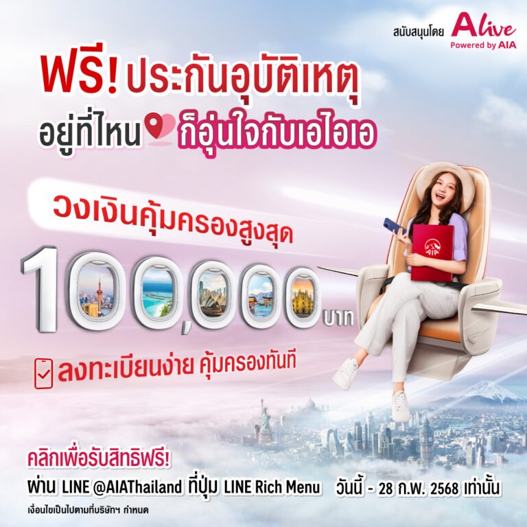 เอไอเอ ประเทศไทย ร่วมกับ เอ ไลฟ์ ส่งความอุ่นใจส่งท้ายปี ด้วยแคมเปญ“ ฟรี!!! ประกันอุบัติเหตุ อยู่ที่ไหน ก็อุ่นใจกับเอไอเอ” มอบกรมธรรม์ประกันภัยกลุ่ม วงเงินคุ้มครองสูงสุด 100,000 บาทต่อกรมธรรม์